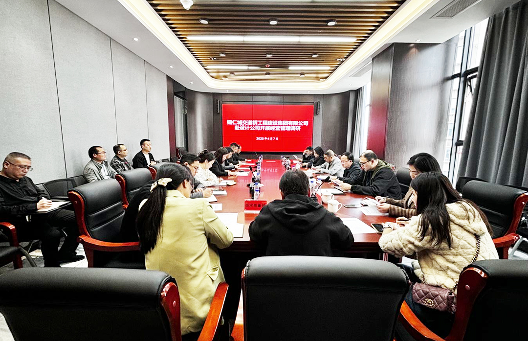 铜仁城交道桥工程建设集团有限公司赴设计公司开展经营管理调研