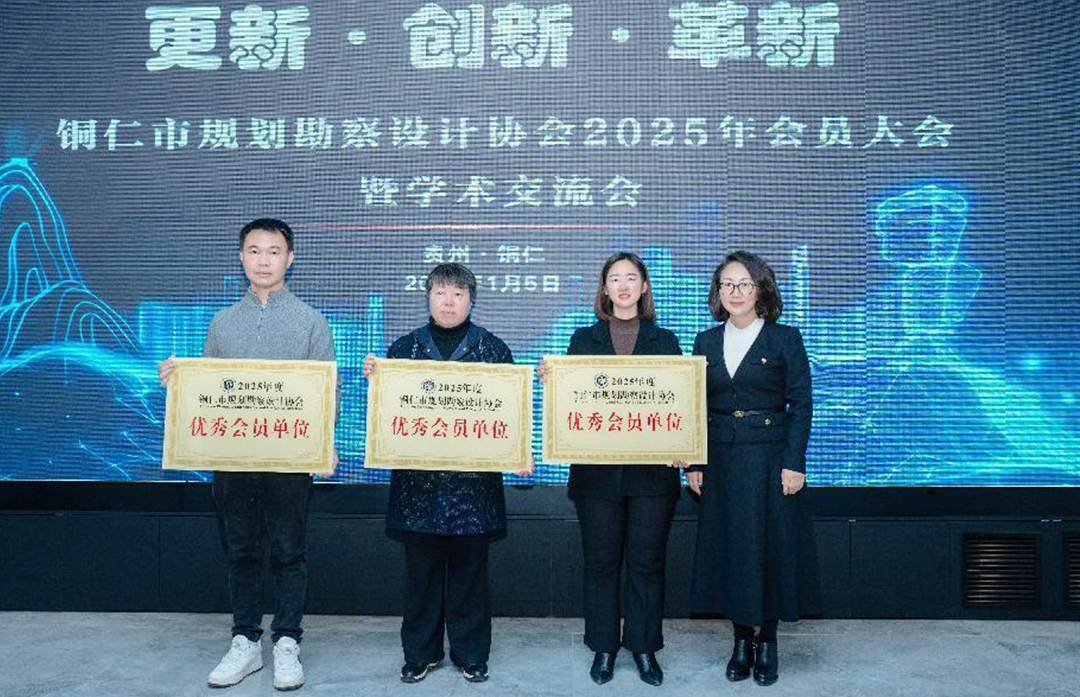 太阳成集团tyc138参加铜仁市规划勘察设计协会2025年会员大会暨学术交流会并获得优秀会员单位称号